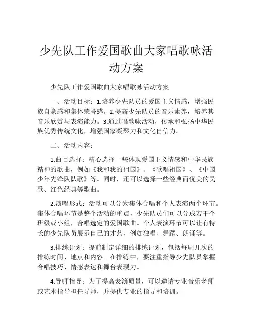 少先队工作爱国歌曲大家唱歌咏活动方案