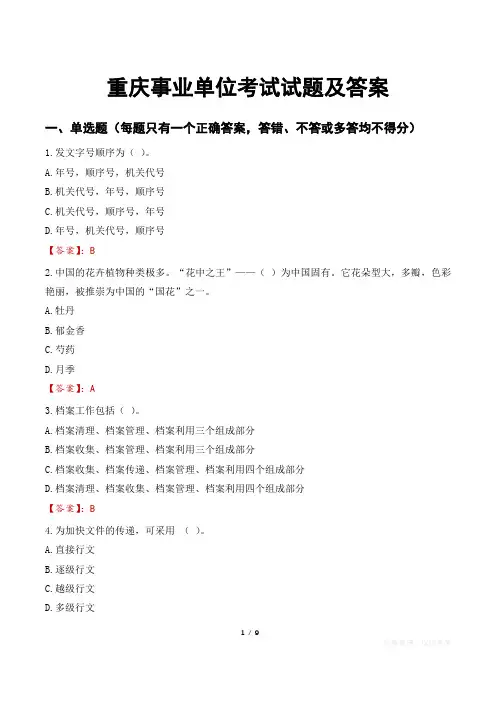 重庆事业单位考试试题及答案