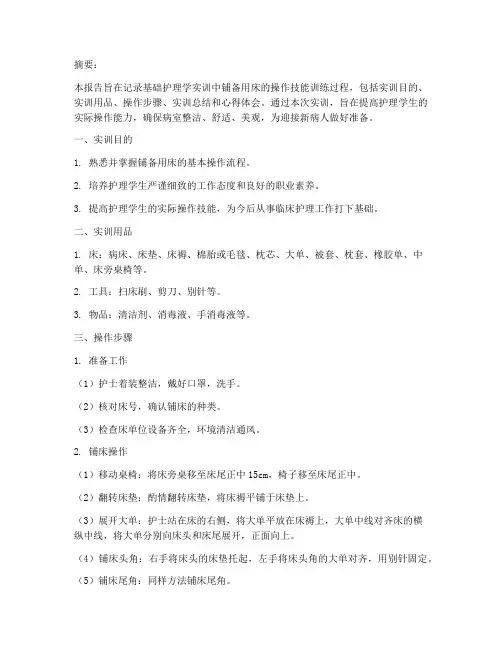 基护实训铺备用床的报告