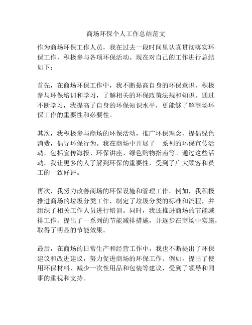 商场环保个人工作总结范文