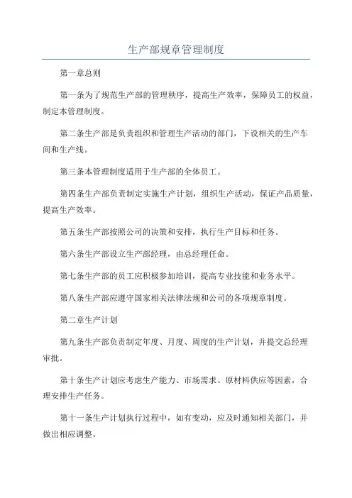 生产部规章管理制度