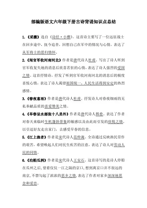 部编版语文六年级下册古诗背诵知识点总结