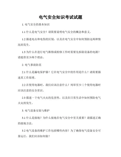 电气安全知识考试试题