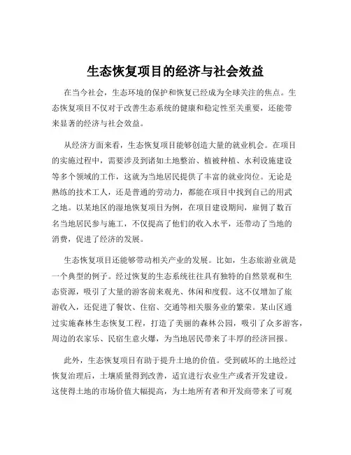 生态恢复项目的经济与社会效益