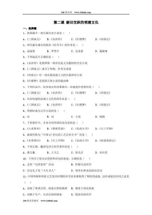 人教版初中历史与社会八年级下册第五单元绵延不绝的中华文明(三)农耕文明繁盛与近代前夜的危机5.2《新