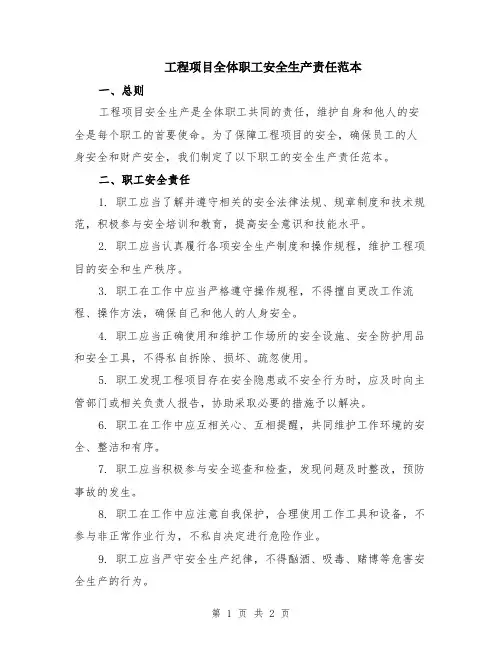 工程项目全体职工安全生产责任范本
