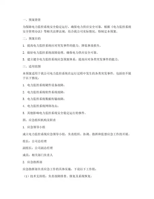 电力监控系统应急预案范文