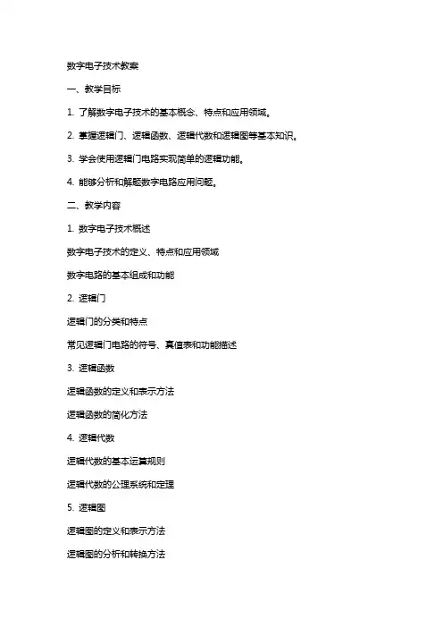 数字电子技术教案