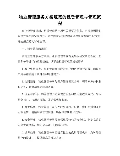 物业管理服务方案规范的租赁管理与管理流程