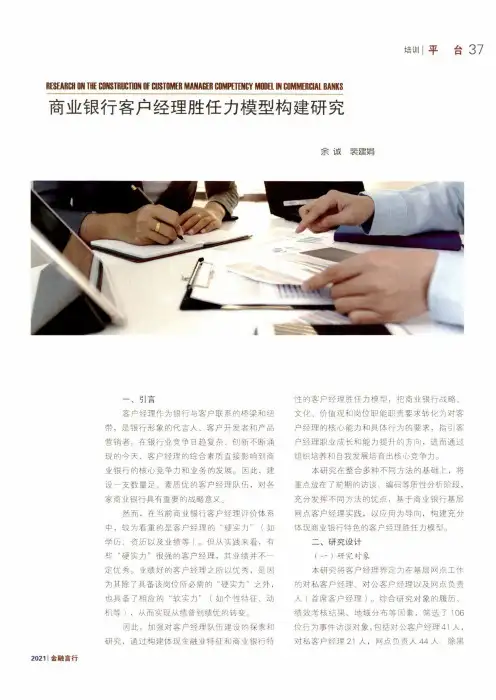 商业银行客户经理胜任力模型构建研究