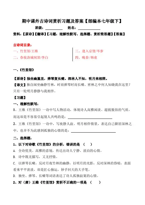 竹里馆、春夜洛城闻笛、逢入京使、晚春赏析习题及答案【部编本七年级下】