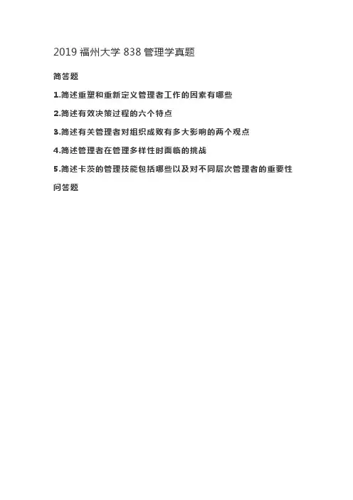 2019福州大学838管理学真题