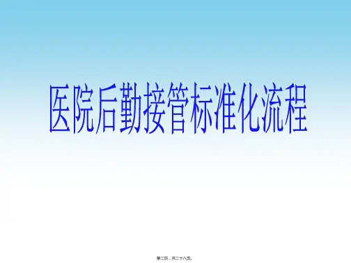医院后勤物业接管标准化流程