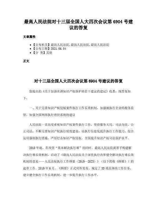 最高人民法院对十三届全国人大四次会议第6904号建议的答复