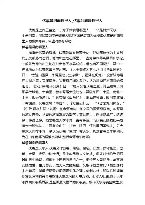 伏羲是河南哪里人_伏羲到底是哪里人