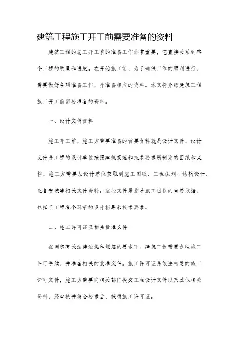 建筑工程施工开工前需要准备的资料