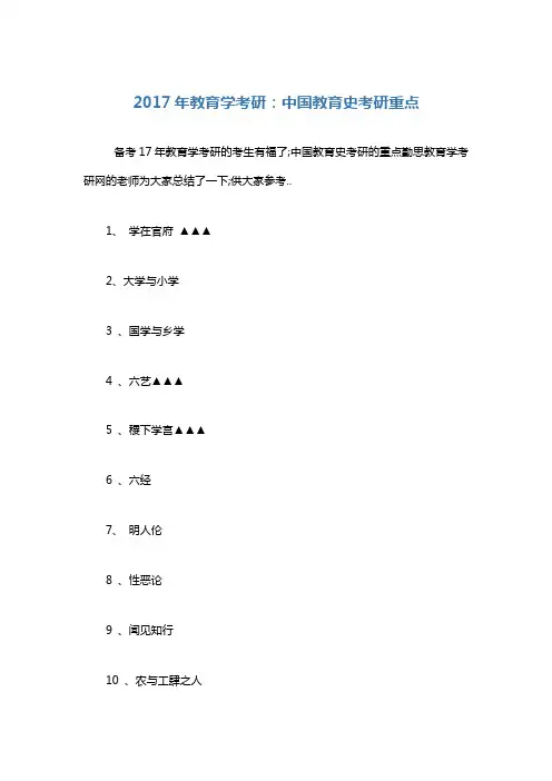 教育学考研中国教育史考研重点