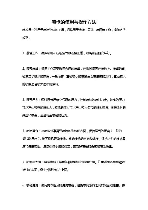 喷枪的使用与操作方法