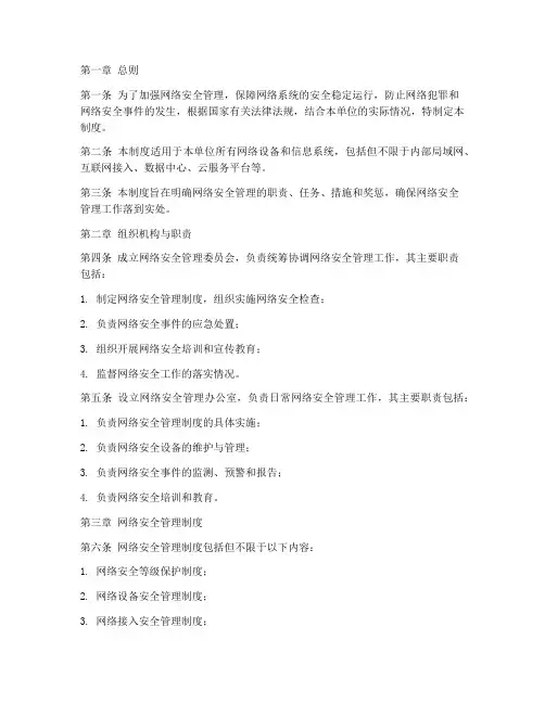 网络安全管理工作制度范本