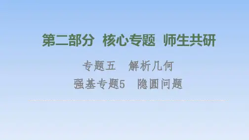 第2部分 专题5 强基专题5 隐圆问题 课件(共21张PPT)