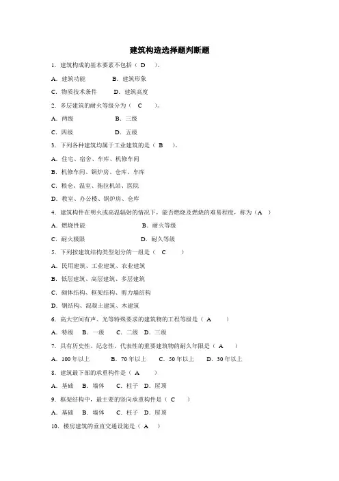 建筑构造电大国开课选择判断题解读
