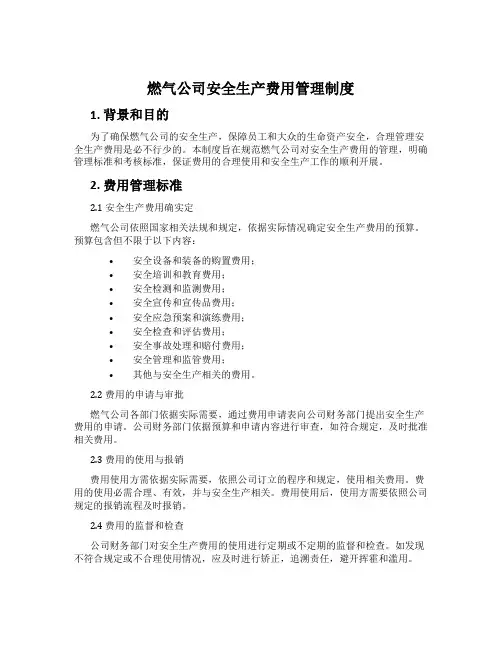 燃气公司安全生产费用管理制度