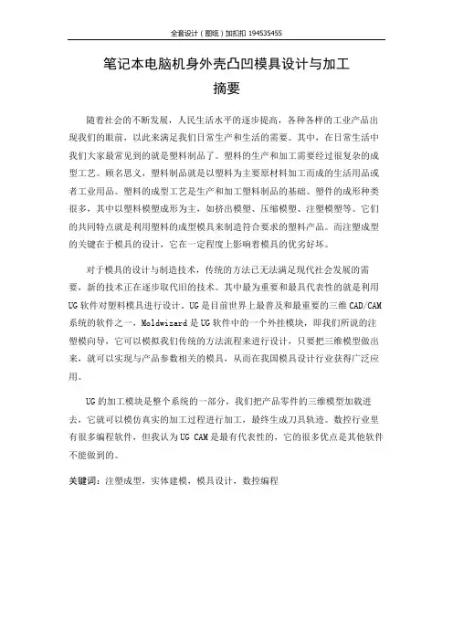 笔记本电脑机身外壳凸凹模具设计与加工