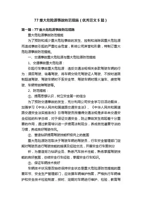 77重大危险源事故防范措施（优秀范文5篇）