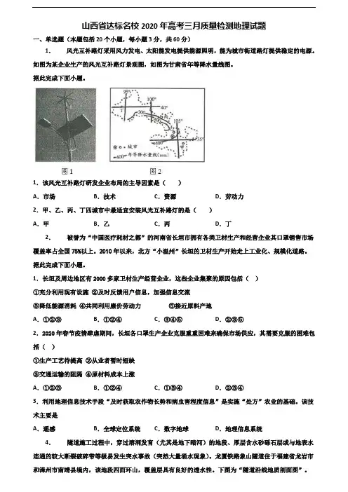 山西省达标名校2020年高考三月质量检测地理试题含解析