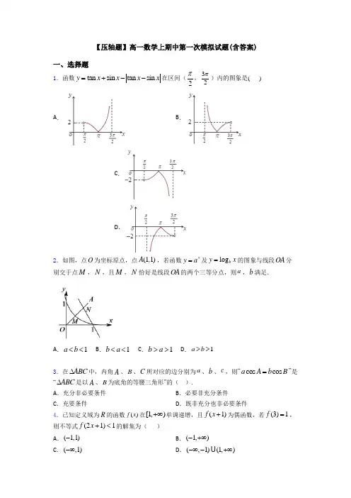 【压轴题】高一数学上期中第一次模拟试题(含答案)