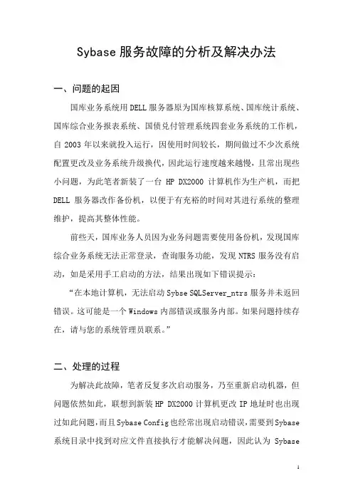 Sybase服务故障的分析及解决办法