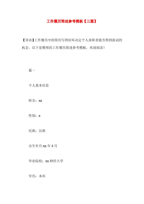 工作履历简述参考模板【三篇】