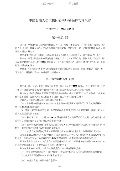 中国石油天然气集团公司环境保护管理规定