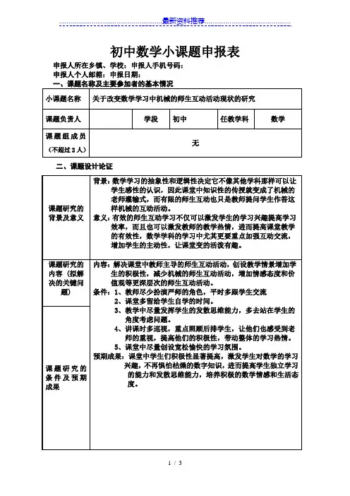 初中数学小课题申报表
