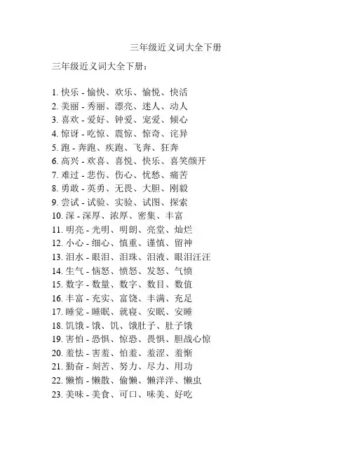 三年级近义词大全下册