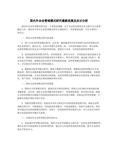 国内外企业管理模式研究最新进展及启示分析