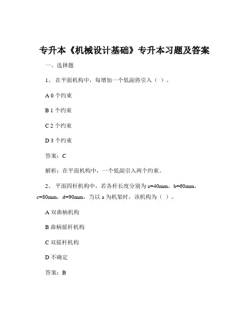 专升本《机械设计基础》专升本习题及答案