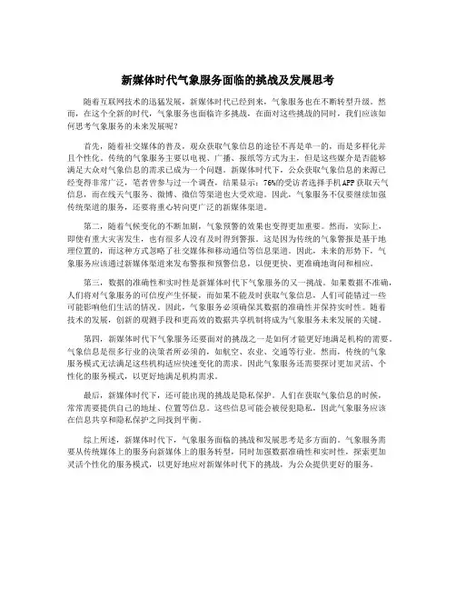 新媒体时代气象服务面临的挑战及发展思考