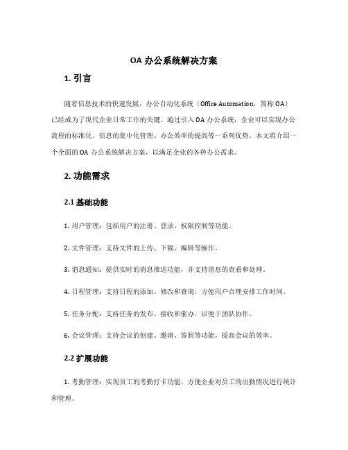 oa办公系统解决方案