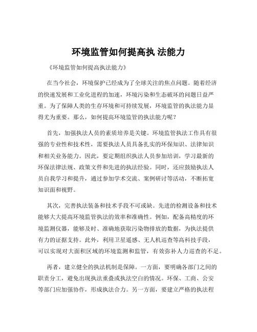 环境监管如何提高执 法能力