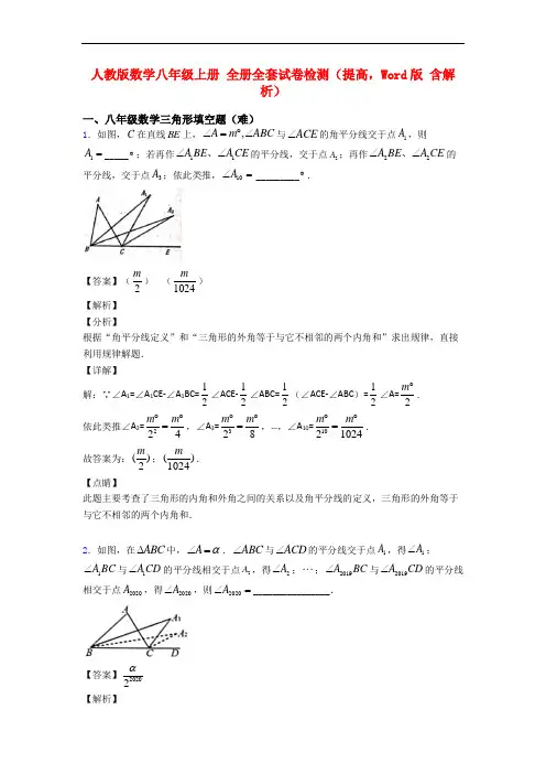 人教版数学八年级上册 全册全套试卷检测(提高,Word版 含解析)