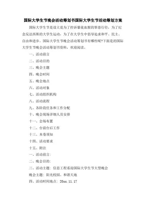 国际大学生节晚会活动策划书国际大学生节活动策划方案