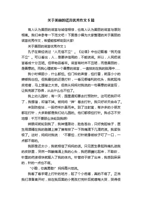 关于美丽的谎言优秀作文5篇