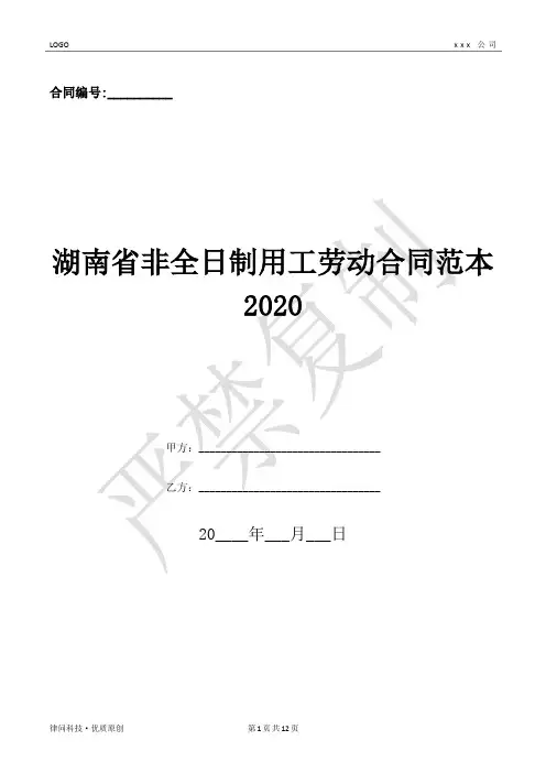 湖南省非全日制用工劳动合同范本2020-(优质文档)
