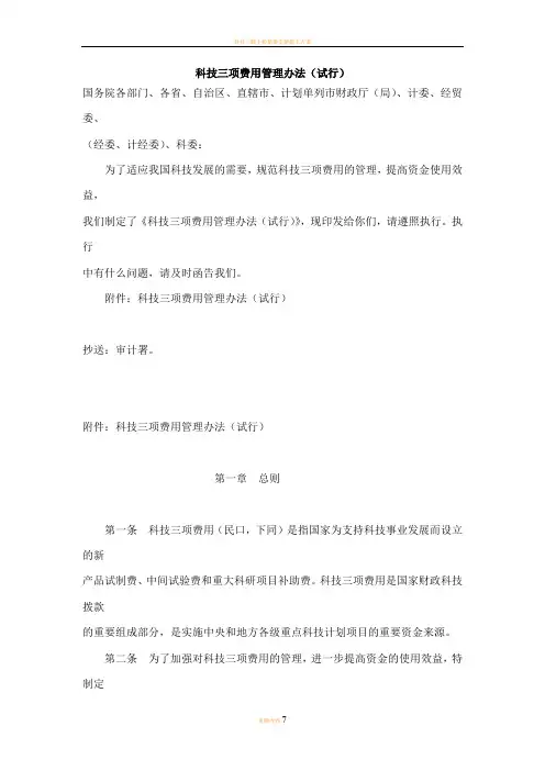 科技三项费用管理办法(试行)