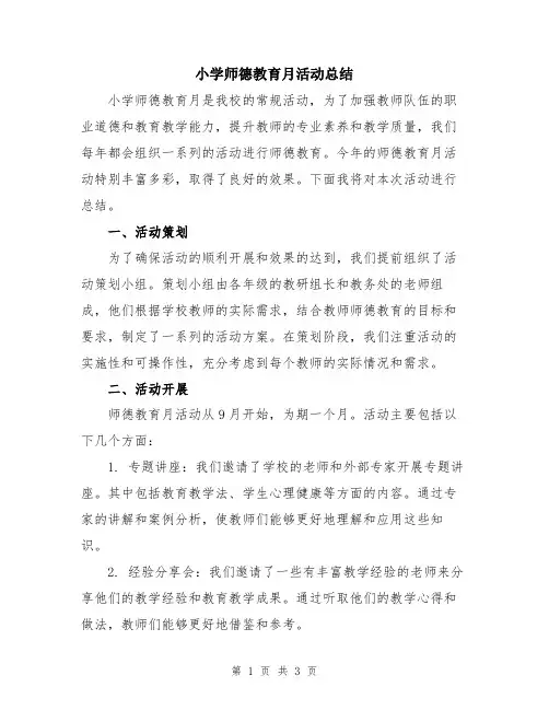 小学师德教育月活动总结