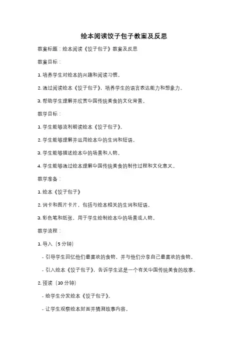 绘本阅读饺子包子教案及反思