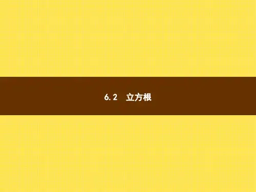 6.2 立方根课件