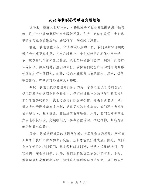 2024年纺织公司社会实践总结（二篇）