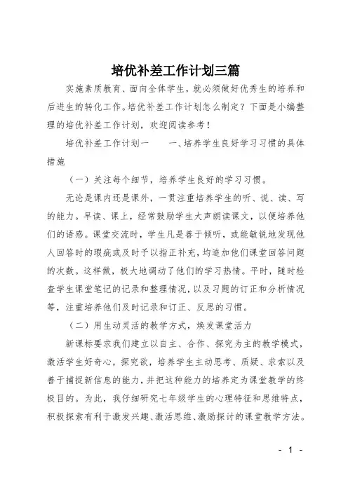 培优补差工作计划三篇